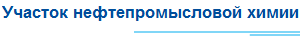 Участок нефтепромысловой химии