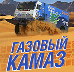 Газовый камаз.png