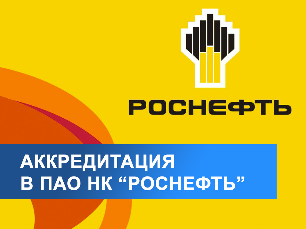 Аккредитация Роснефти